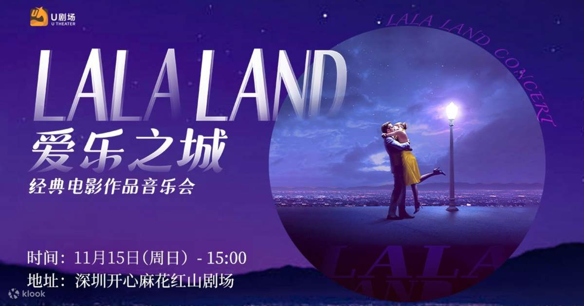 Shenzhen] Mahua FunAge Hongshan Theater - La La Land: A Concert of